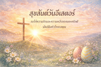 Happy Easter – Sunrise of Hope with the Cross
