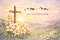 Joyeuses Pâques – Croix entourée de fleurs de frangipanier